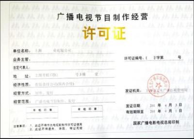 广播电视节目制作经营许可证咨询代办中心助您顺利拓展业务