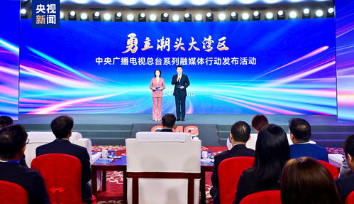 勇立潮头大湾区 中央广播电视总台融媒体行动助力传播新篇章