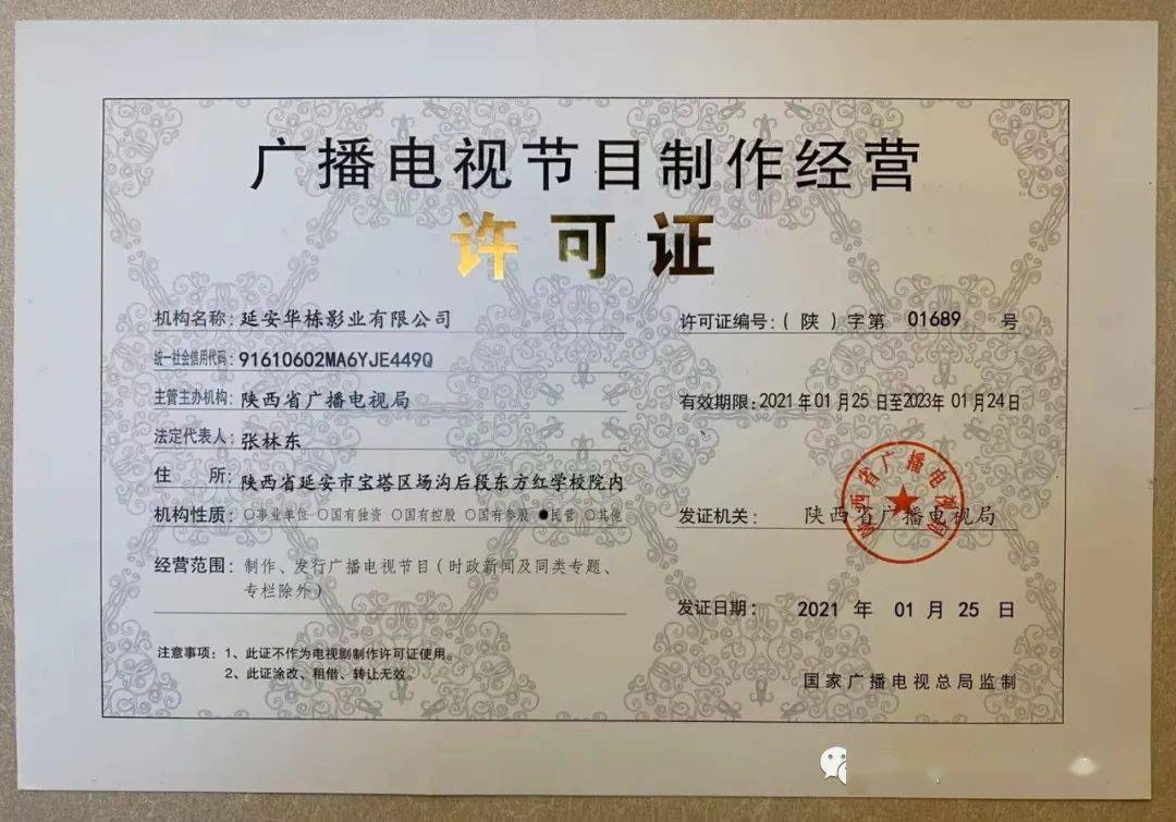 延安华栋影业荣获广电节目制作经营许可证 红色文化传承新里程碑
